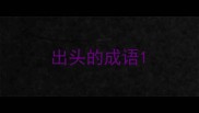 出头的成语