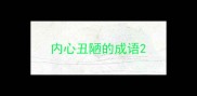 内心丑陋的成语