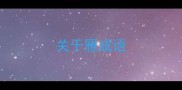 关于雁成语