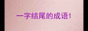 一字结尾的成语