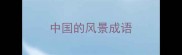 中国的风景成语