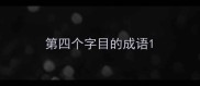 第四个字目的成语