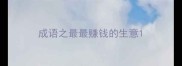 成语之最最赚钱的生意