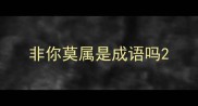 非你莫属是成语吗