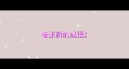 描述新的成语