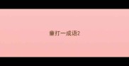 童打一成语