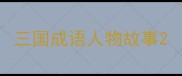 三国成语人物故事