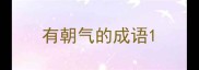 有朝气的成语