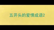 五开头的爱情成语