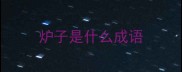 炉子是什么成语