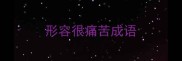 形容很痛苦成语