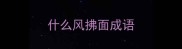 什么风拂面成语