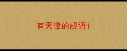有天津的成语