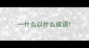 一什么以什么成语
