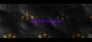 描写花的词语成语