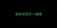 很多叉叉打一成语