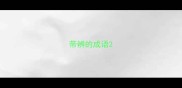 带辨的成语