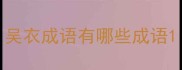 吴衣成语有哪些成语