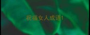 祝福女人成语