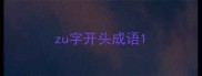 zu字开头成语