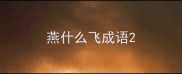 燕什么飞成语