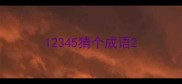 12345猜个成语