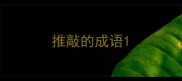 推敲的成语