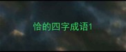 恰的四字成语