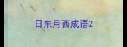 日东月西成语