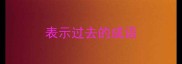 表示过去的成语