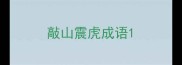 敲山震虎成语