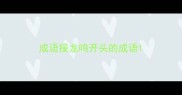 成语接龙鸣开头的成语