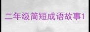 二年级简短成语故事
