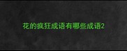 花的疯狂成语有哪些成语