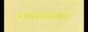 成语逸字开头的成语