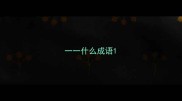 一一什么成语