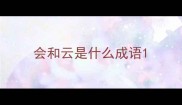 会和云是什么成语