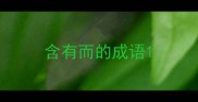 含有而的成语
