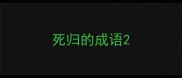 死归的成语