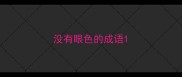 没有眼色的成语