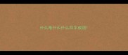 什么难什么什么四字成语