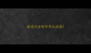 成语大全杯字开头成语