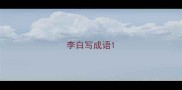 李白写成语
