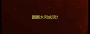 圆圈太阳成语