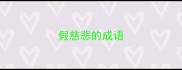 假慈悲的成语