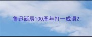 鲁迅诞辰100周年打一成语