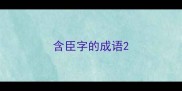 含臣字的成语