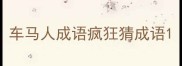 车马人成语疯狂猜成语
