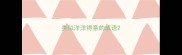 类似洋洋得意的成语