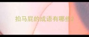 拍马屁的成语有哪些